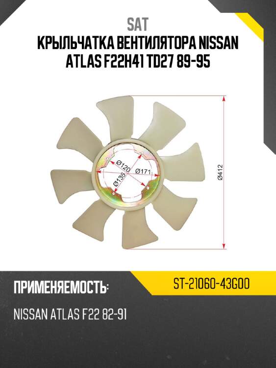 Крыльчатка вентилятора  nissan atlas f22\h41 td27 89-95 sat st-21060-43g00