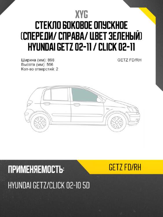 Стекло боковое опускное спереди xyg getz fd/rh