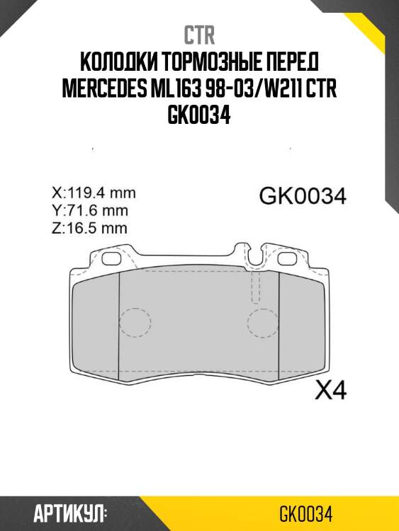 Колодки тормозные перед mercedes ml163 98-03/w211 ctr gk0034