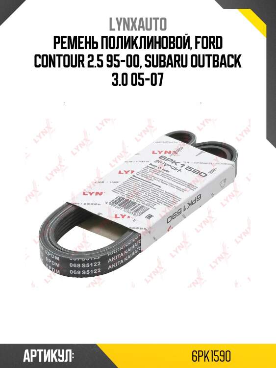Ремень поликлиновый lynxauto 6pk1590