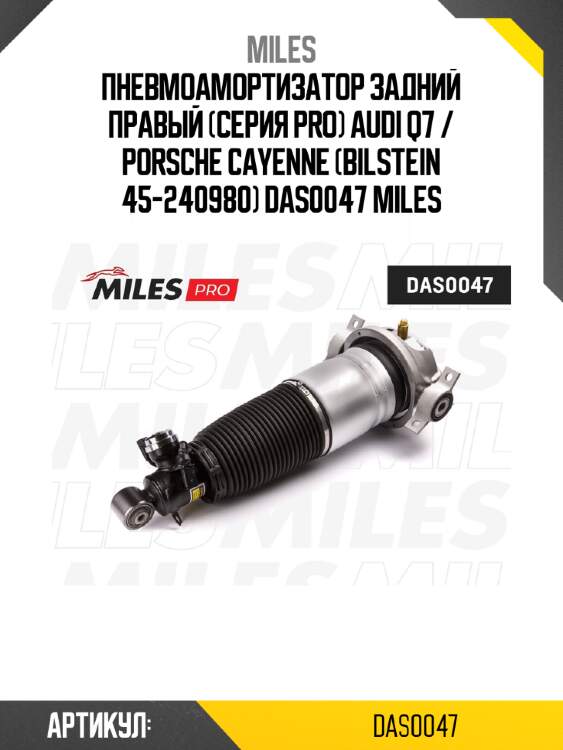 Пневмоамортизатор задний правый (серия pro) audi q7 / porsche cayenne (bilstein 45-240980) das0047 miles