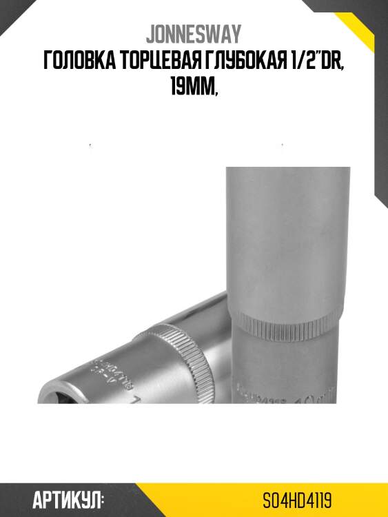 Головка торцевая глубокая 1/2''dr, 19мм,