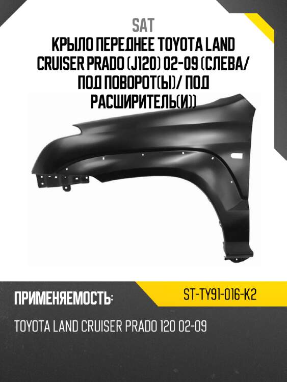Крыло переднее toyota land cruiser prado j120 02-09 слева sat st-ty91-016-k2