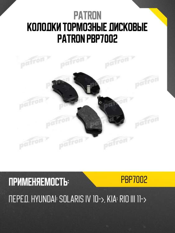 Колодки тормозные дисковые patron pbp7002