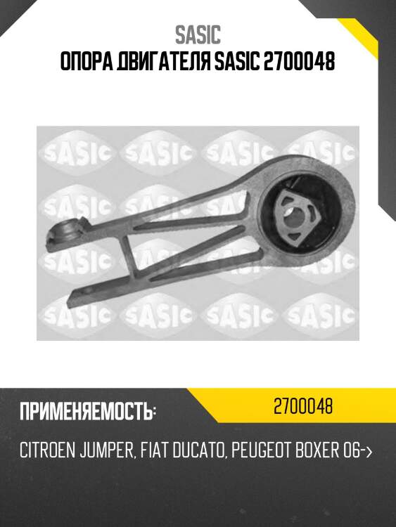 Опора двигателя sasic 2700048