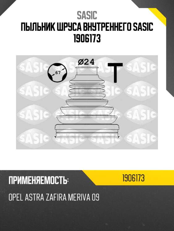 Пыльник шруса внутреннего sasic 1906173