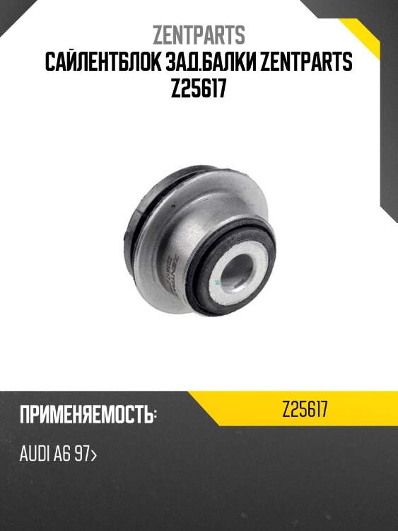 Сайлентблок зад.балки zentparts z25617
