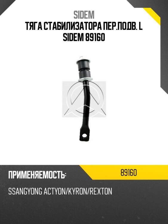 Тяга стабилизатора пер.подв. l sidem 89160
