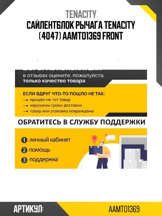 Сайлентблок рычага tenacity (4047) aamto1369 front