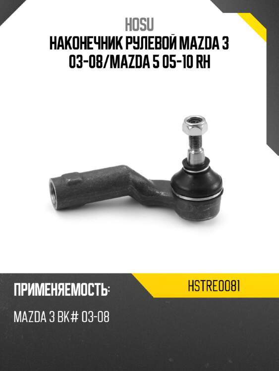 Наконечник рулевой mazda 3 03-08 hosu hstre0081