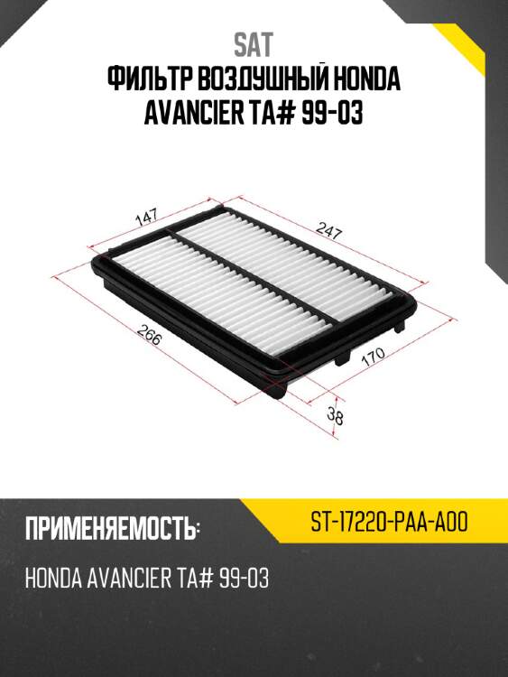 Фильтр воздушный honda avancier ta# 99-03 sat st-17220-paa-a00