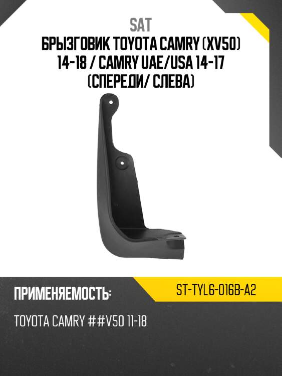 Брызговик toyota camry xv50 14-18  sat st-tyl6-016b-a2
