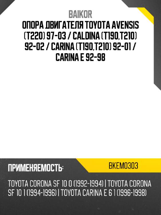 Опора двигателя toyota avensis t220 97-03  baikor bkem0303