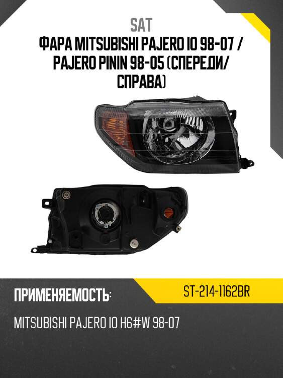 Фара mitsubishi pajero io 98-07  sat st-214-1162br