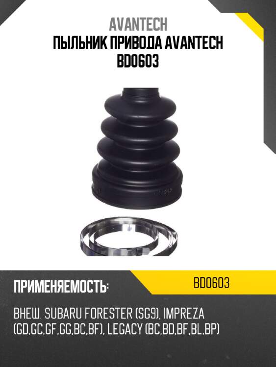 Пыльник привода avantech bd0603