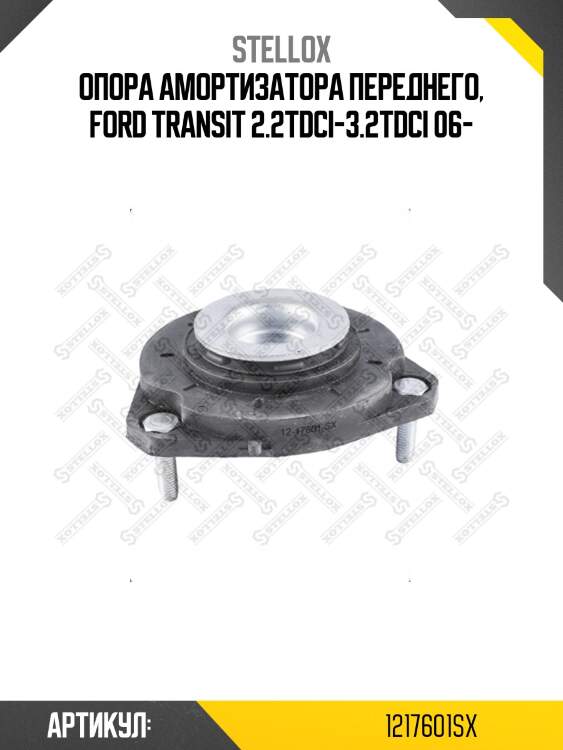 Опора амортизатора переднего, ford transit 2.2tdci-3.2tdci 06-
