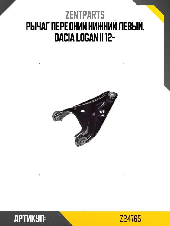 Рычаг передний нижний левый, dacia logan ii 12-