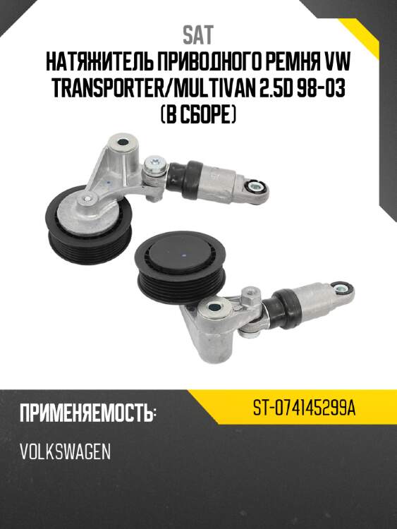 Натяжитель приводного ремня vw transporter sat st-074145299a