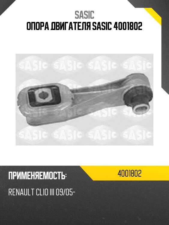 Опора двигателя SASIC 4001802