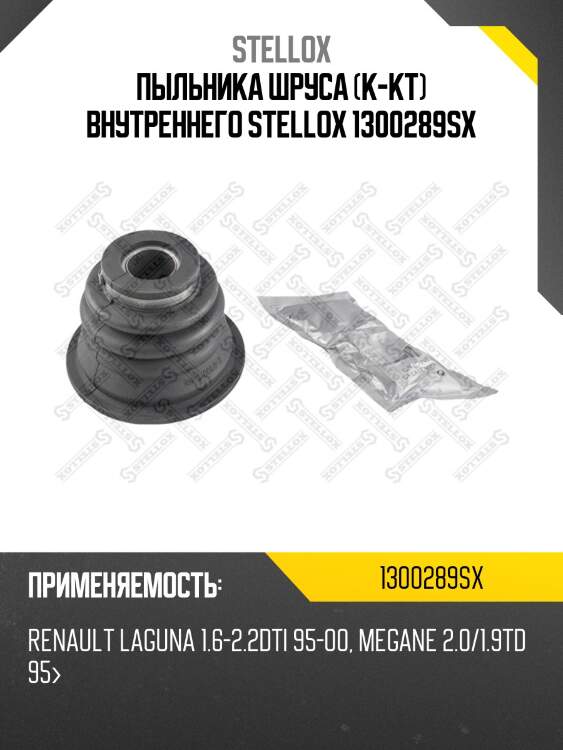 Пыльника шруса (к-кт) внутреннего stellox 1300289sx
