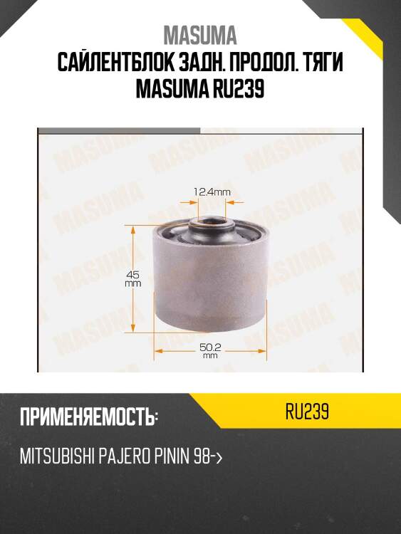 Сайлентблок задн. продол. тяги masuma ru239