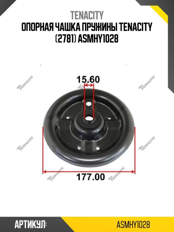 Опорная чашка пружины tenacity (2781) asmhy1028