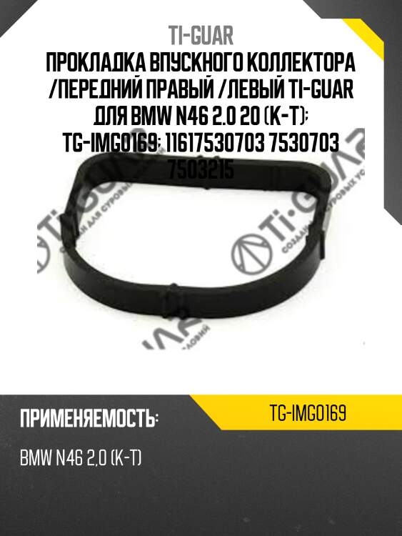 Прокладка впускного коллектора /передний правый /левый ti-guar для bmw n46 2.0 20 (к-т)  tg-img0169  11617530703 7530703 7503215