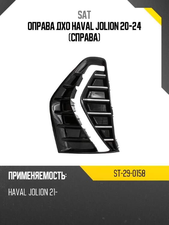 Оправа дхо haval jolion 20-24 справа sat st-29-0158