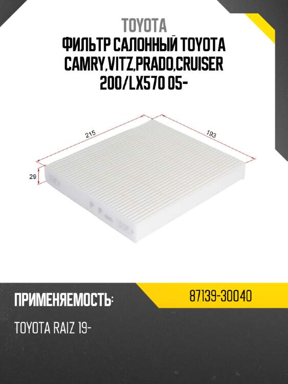 Фильтр салонный toyota camry,vitz,prado,cruiser 200 toyota 87139-30040