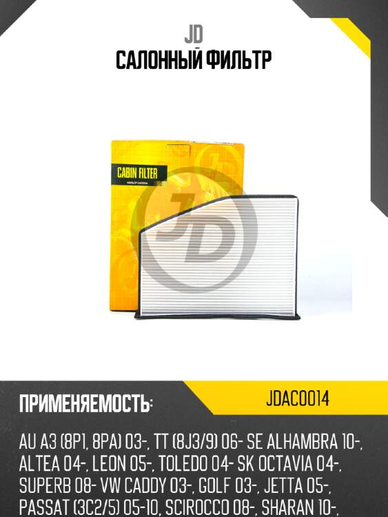 Салонный фильтр jd jdac0014