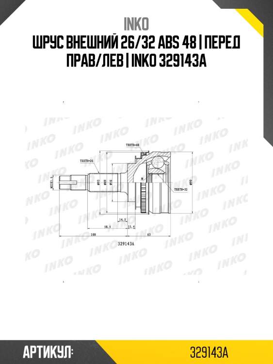 Шрус внешний 26/32 abs 48 | перед прав/лев | inko 329143a