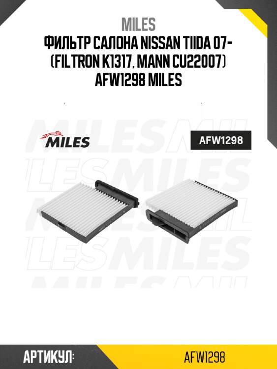 Фильтр салона nissan tiida 07- (filtron k1317, mann cu22007) afw1298 miles