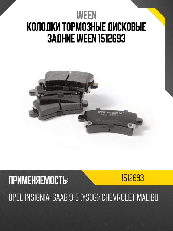 Колодки тормозные дисковые задние ween 1512693