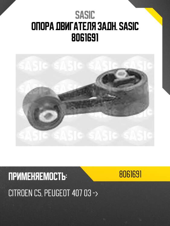 Опора двигателя задн. sasic 8061691