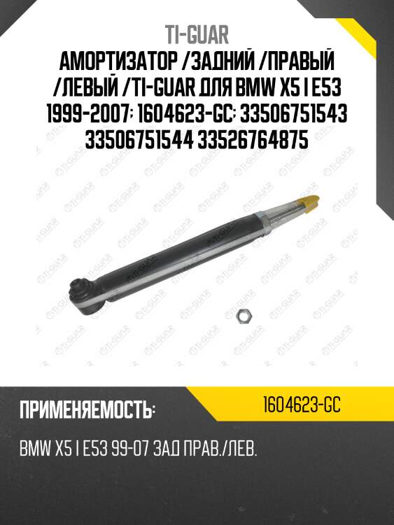 Амортизатор /задний /правый /левый /ti-guar для bmw x5 i e53 1999-2007  1604623-gc  33506751543 33506751544 33526764875