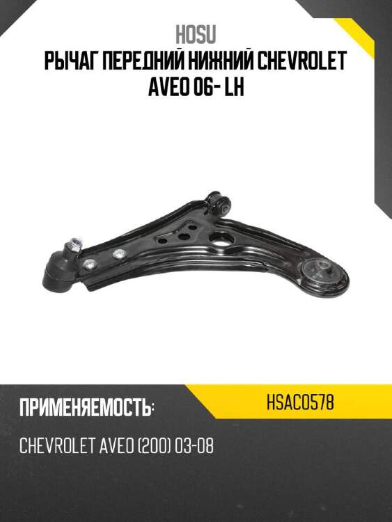 Hosu рычаг передний нижний chevrolet aveo 06- lh hsac0578