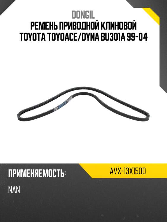 Ремень приводной клиновой toyota toyoace dongil avx-13x1500