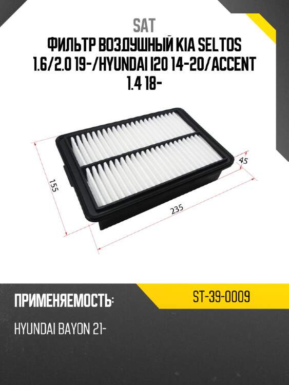 Фильтр воздушный kia seltos 1.6 sat st-39-0009