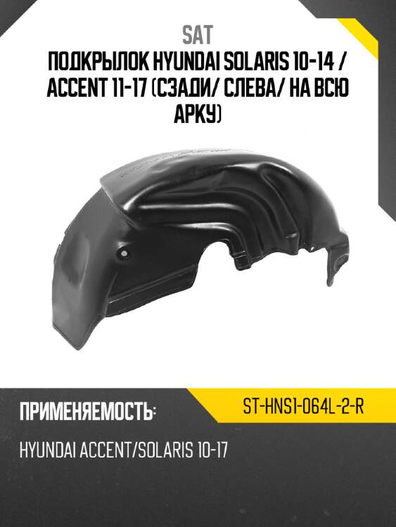Подкрылок hyundai solaris 10-14  sat st-hns1-064l-2-r