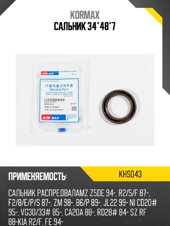 Сальник 34*48*7 kormax khs043