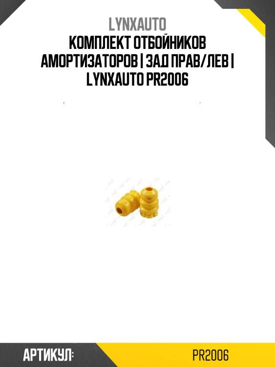 Комплект отбойников амортизаторов | зад прав/лев | lynxauto pr2006
