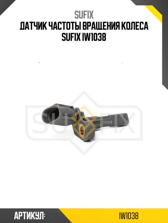 Датчик частоты вращения колеса sufix iw1038