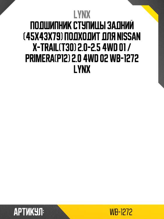 Подшипник ступицы задний (45x43x79) подходит для nissan x-trail(t30) 2.0-2.5 4wd 01 / primera(p12) 2.0 4wd 02 wb-1272 lynx