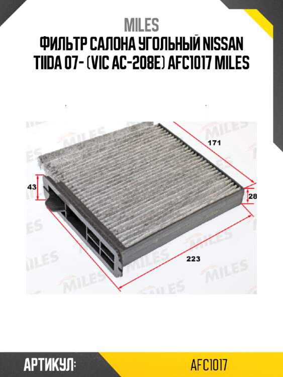 Фильтр салона угольный nissan tiida 07- (vic ac-208e) afc1017 miles
