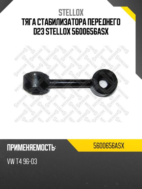 Тяга стабилизатора переднего d23, vw t4 96-03