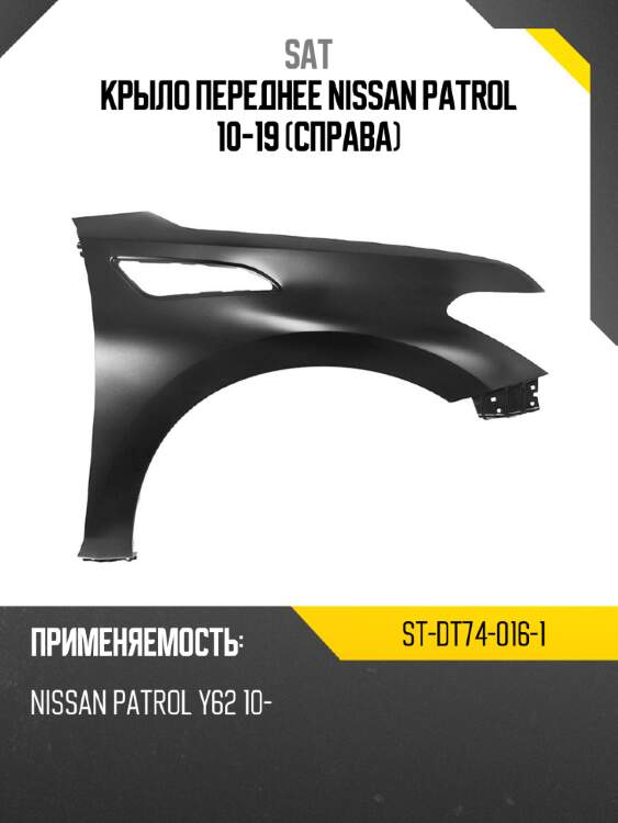 Крыло переднее nissan patrol 10-19 справа sat st-dt74-016-1