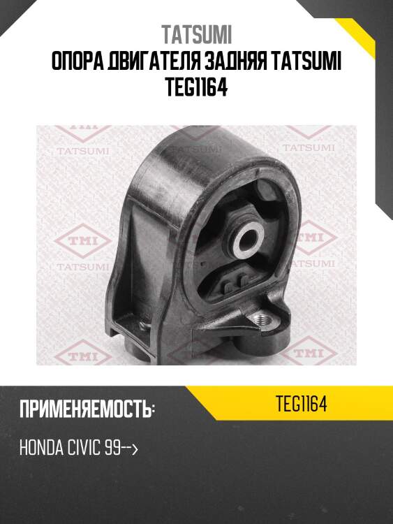Опора двигателя задняя tatsumi teg1164