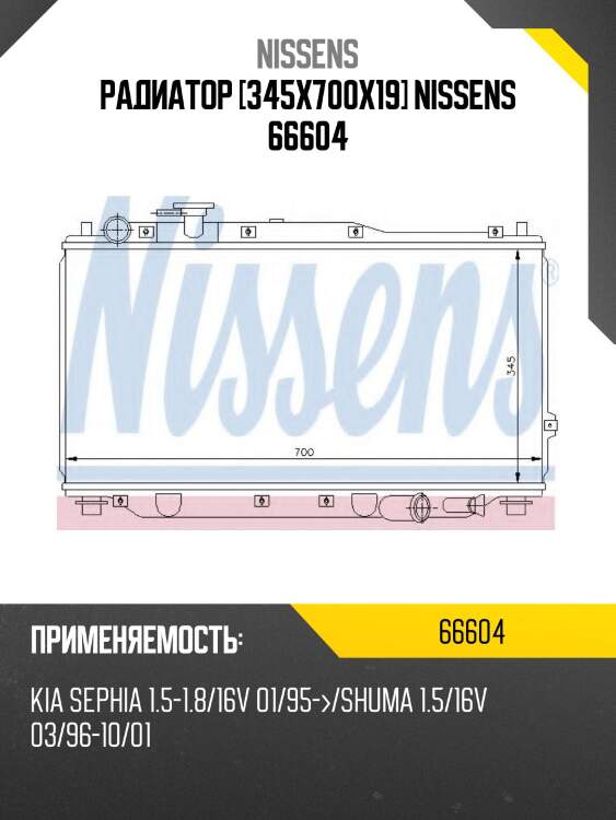 Радиатор [345x700x19] nissens 66604