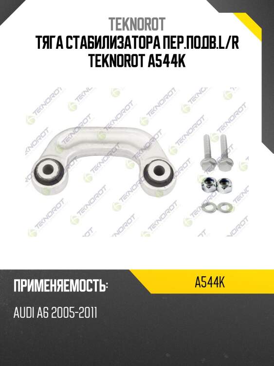 Тяга стабилизатора пер.подв.l/r teknorot a544k