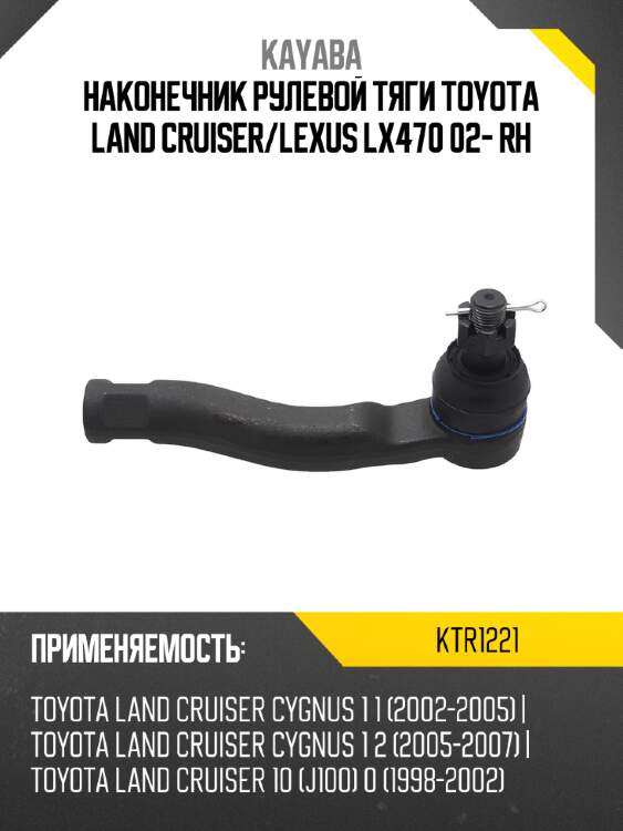 Наконечник рулевой тяги toyota land cruiser kayaba ktr1221